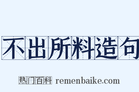 不出所料造句是什么意思的图片